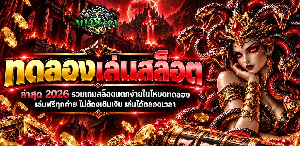 meduza789-ทดลองเล่นสล็อต