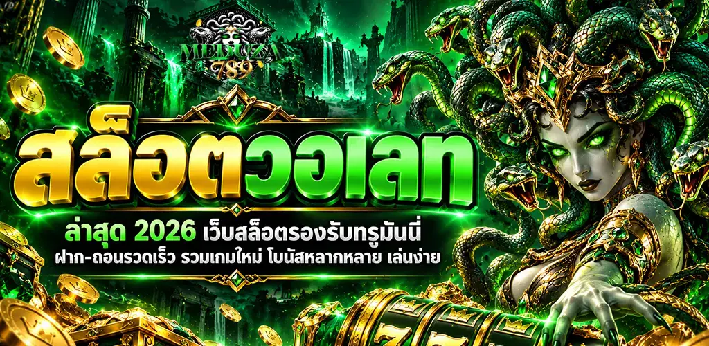 meduza789-สล็อตวอเลท