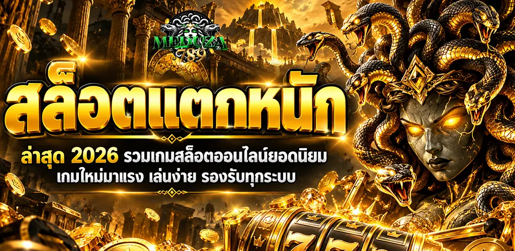 meduza789-สล็อตแตกหนัก